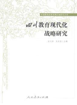 四川教育現(xiàn)代化戰(zhàn)略研究