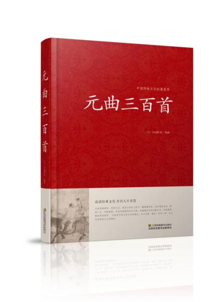 元曲三百首/中国传统文化经典荟萃（精装）