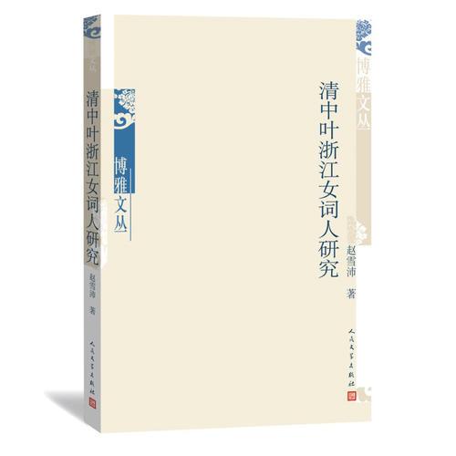 博雅文叢 清中葉浙江女詞人研究