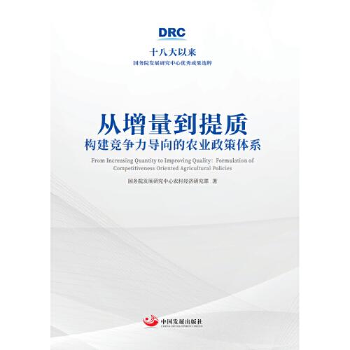 從增量到提質(zhì)：構(gòu)建競爭力導(dǎo)向的農(nóng)業(yè)政策體系（十八大以來國務(wù)院發(fā)展研究中心優(yōu)秀成果選粹）