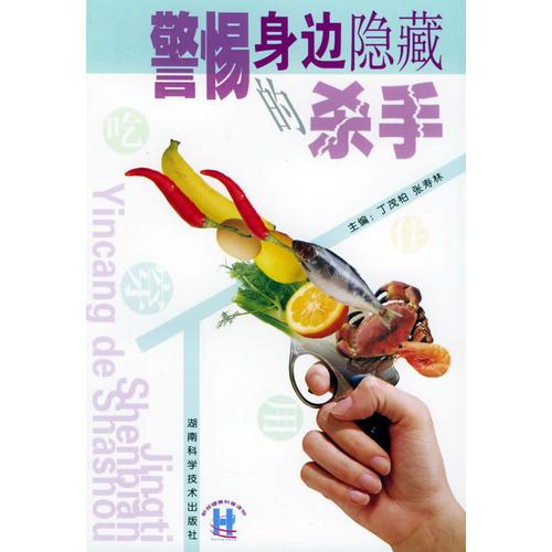 警惕身邊隱藏的殺手
