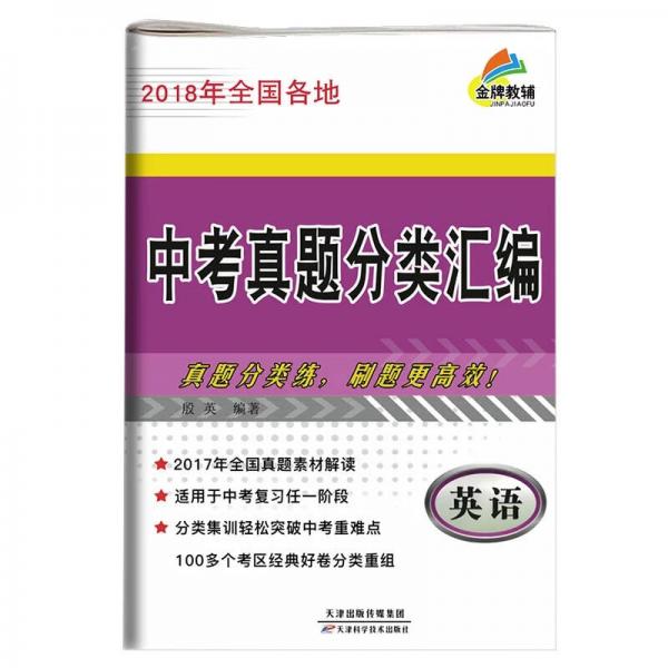 2018年全國各地中考真題分類匯編 英語