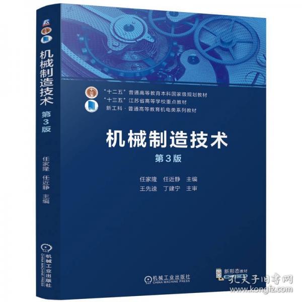 機(jī)械制造技術(shù) 第3版