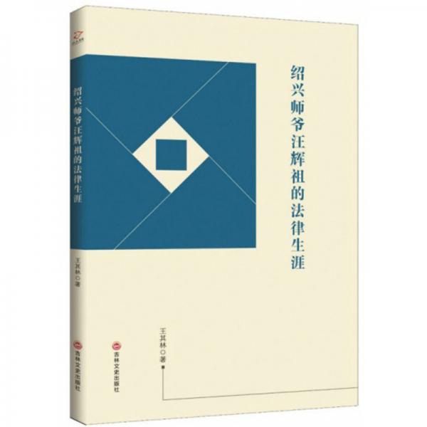 紹興師爺汪輝祖的法律生涯