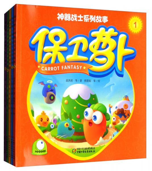 保衛(wèi)蘿卜（套裝1-5冊）/神器戰(zhàn)士系列故事