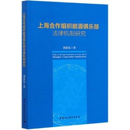 上海合作組織能源俱樂部法律機(jī)制研究