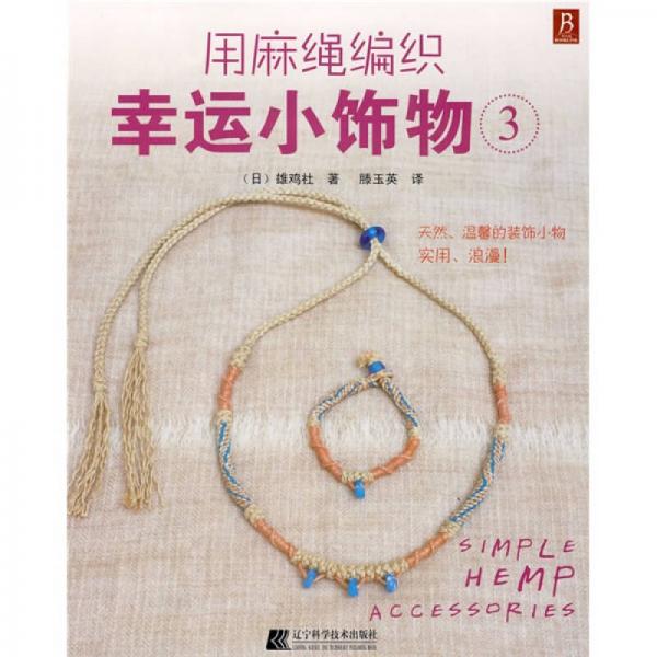 用麻繩編織幸運小飾物3