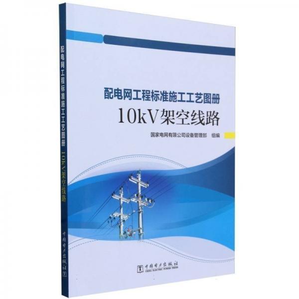10kv架空線路/配電網(wǎng)工程標(biāo)準(zhǔn)施工工藝圖冊(cè) 電子、電工 編者:電網(wǎng)有限公司設(shè)備管理部|責(zé)編:肖敏//趙楊 新華正版