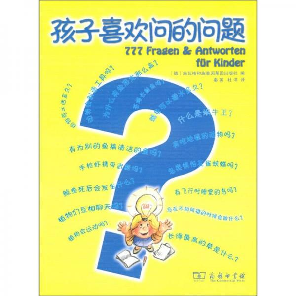 孩子喜歡問(wèn)的問(wèn)題