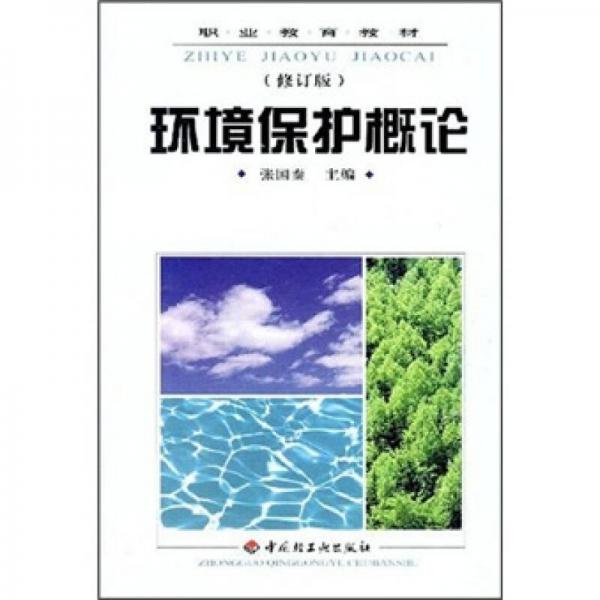 環(huán)境保護(hù)概論（修訂版）