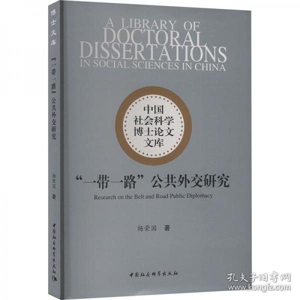 “一帶一路”公共外交研究