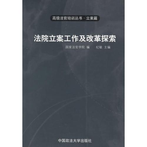 法院工作及改革探索——高级法官培训丛书·立案篇