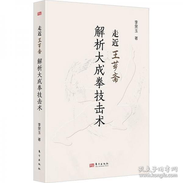 走近王薌齋：解析大成拳技擊術(shù)