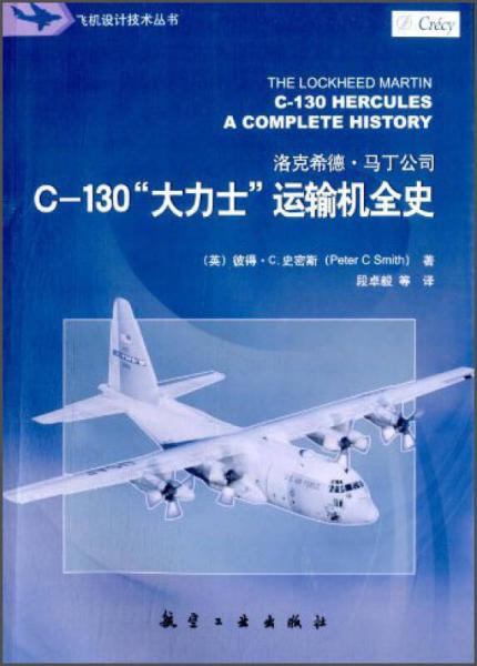 C-130“大力士”运输机全史