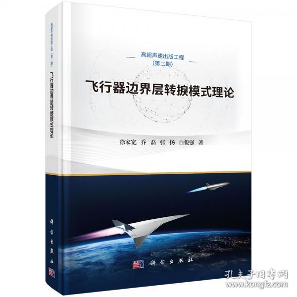 飞行器边界层转捩模式理论 徐家宽