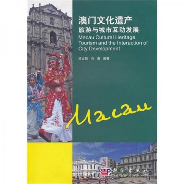 澳門文化遺產(chǎn)旅游與城市互動發(fā)展
