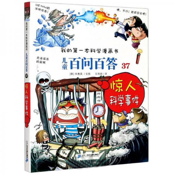 兒童百問百答（37驚人科學(xué)事件）/我的第一本科學(xué)漫畫書