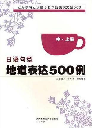 日語句型地道表達500例