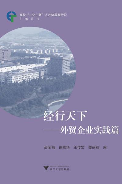 经行天下：外贸企业实践篇