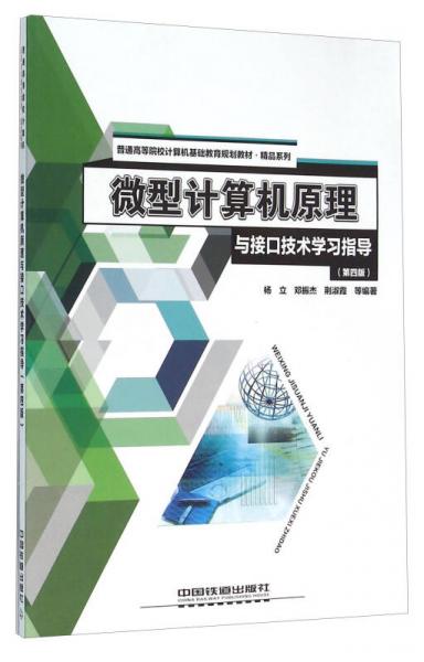 微型计算机原理与接口技术学习指导（第4版）