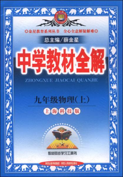 中学教材全解：九年级物理（上·上海科技版·2014秋）
