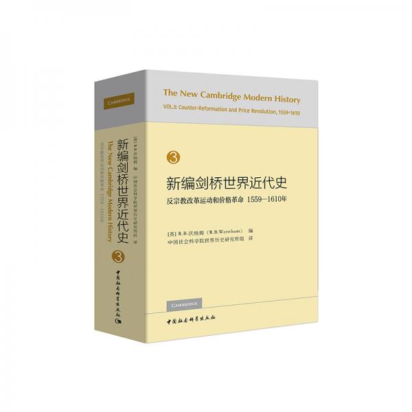 新編劍橋世界近代史3