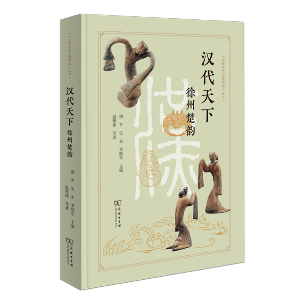 漢代天下 徐州楚韻 中國(guó)歷史 溫雅棣 等 新華正版