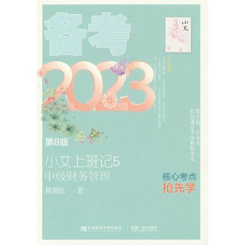小艾上班記5·備考2023·中級財務(wù)管理（第8版）
