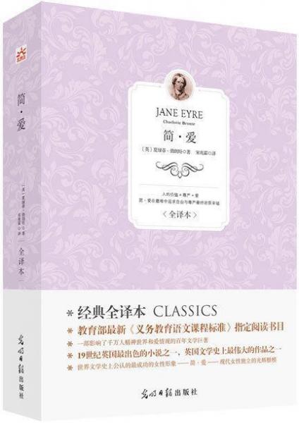 簡·愛 : 全譯本