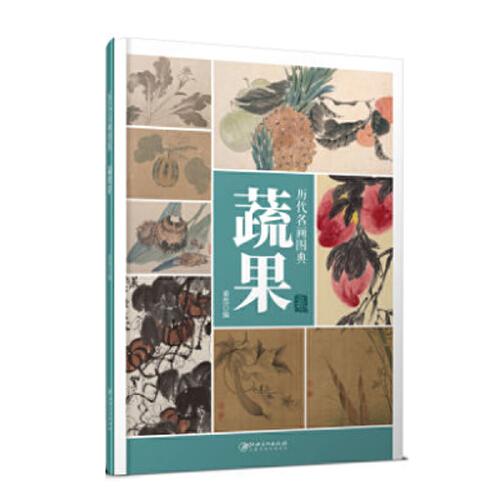 歷代名畫圖典·蔬果卷