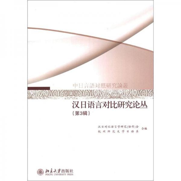 中日言语对照研究论丛：汉日语言对比研究论丛（第3辑）