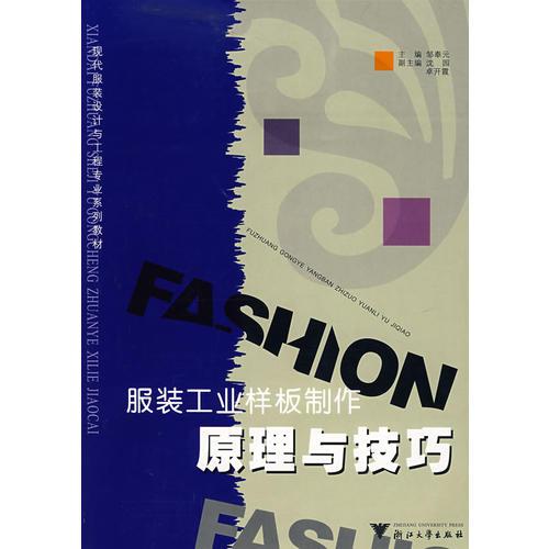 服裝工業(yè)樣板制作原理與技巧