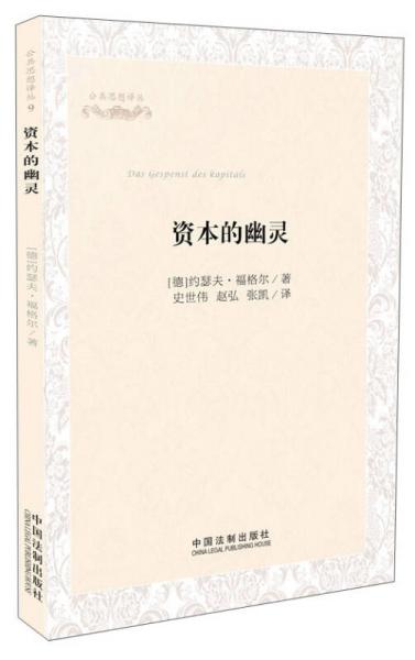 公共思想譯叢：資本的幽靈