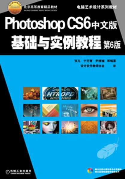 电脑艺术设计系列教材：Photoshop CS6中文版基础与实例教程（第6版）
