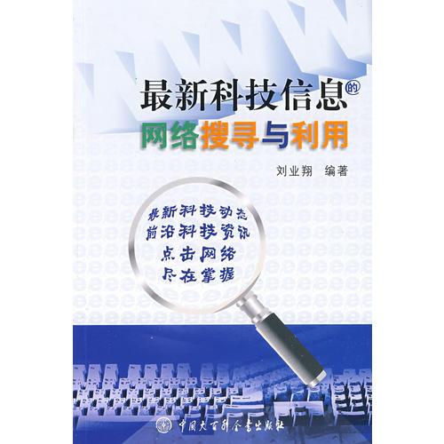 最新科技信息的網(wǎng)絡(luò)搜尋與利用