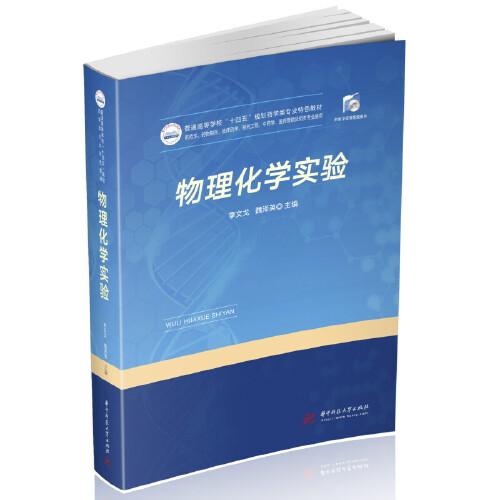 物理化學實驗