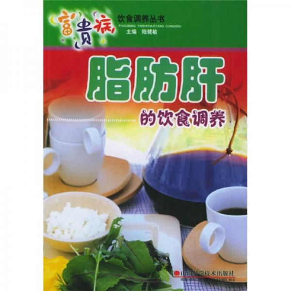 富贵病饮食调养丛书：脂肪肝的饮食调养