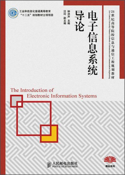 电子信息系统导论/21世纪高等院校信息与通信工程规划教材·精品系列