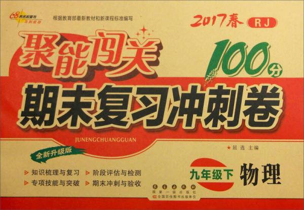 68所名校图书 2017春 聚能闯关100分期末复习冲刺卷：物理（九年级下 RJ 全新升级版）