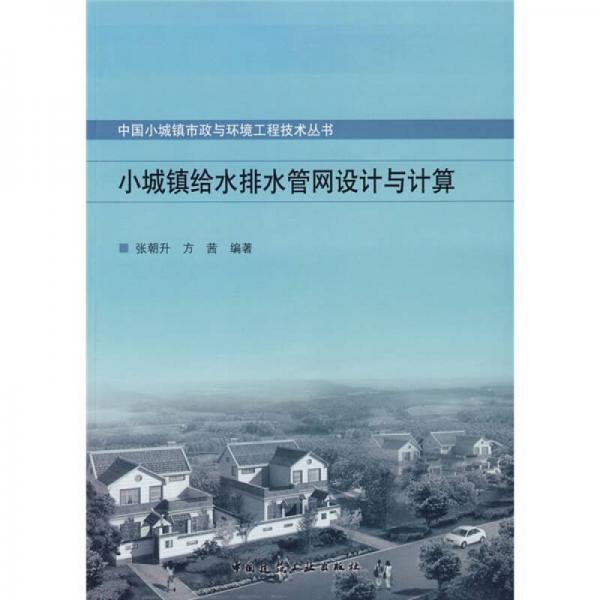 小城鎮(zhèn)給水排水管網(wǎng)設(shè)計與計算