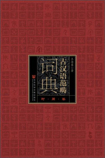 古汉语范畴词典（时间卷）