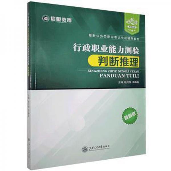行政職業(yè)能力測驗:判斷推理 外國名人傳記名人名言 趙月恒，鄭淼磊主編 新華正版