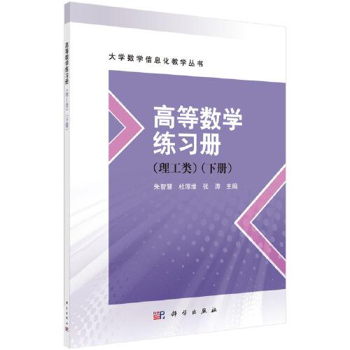 高等數(shù)學(xué)練習(xí)冊(cè)（理工類）（下冊(cè)）