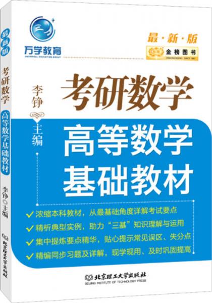 金榜图书2017最新版考研数学高等数学基础教材