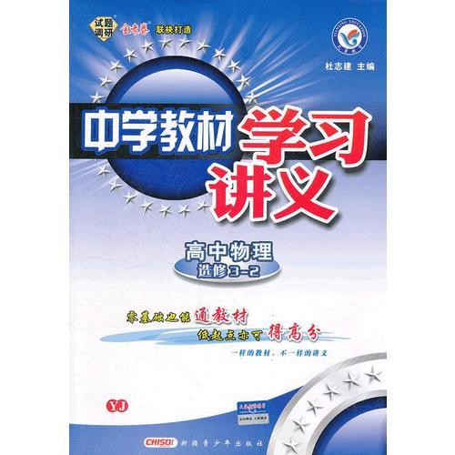 中学教材学习讲义 高中物理选修3-2 YJ 粤教版（2012年7月印刷）