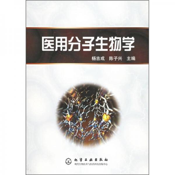 医用分子生物学