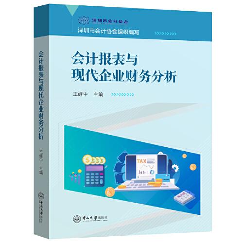 会计报表与现代企业财务分析
