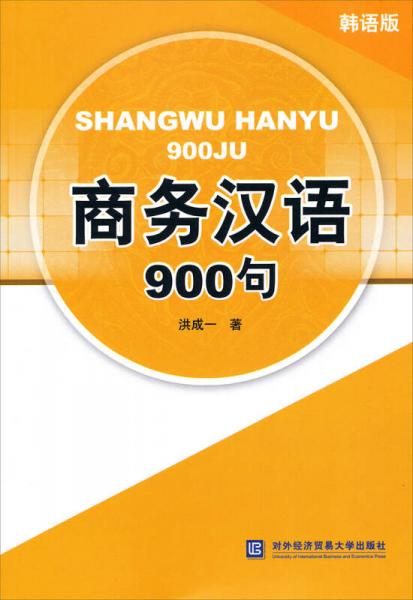 商務漢語900句