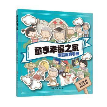 童享幸福之家:家庭教育
