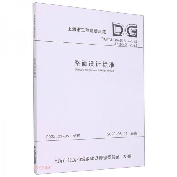 路面设计标准(DG\\TJ08-2131-2022J12442-2022)/上海市工程建设规范